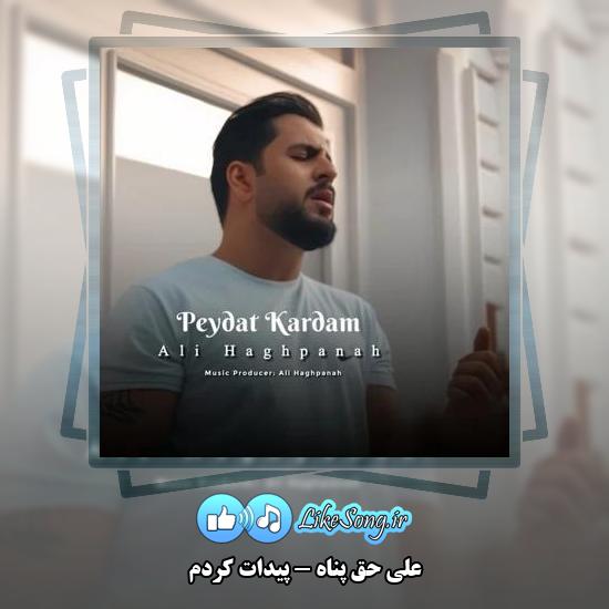 دانلود آهنگ علی حق پناه پیدات کردم